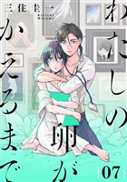 わたしの卵がかえるまで［ばら売り］第7話［DRUNK！］