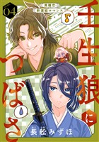 花ゆめAi　壬生狼につばさ　story04