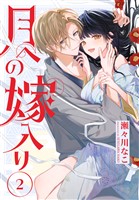 月への嫁入り【おまけ描き下ろし付き】　2巻