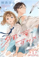 汐風と竜のすみか［1話売り］　第1話