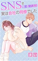 Love Jossie　SNSで知り合った人は実は会社の同僚でした　story07