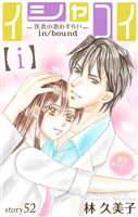 Love Silky　イシャコイ【ｉ】 -医者の恋わずらい in/bound-　story52