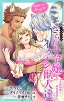 Love Jossie　さらわれ令嬢とイケメン獣人達～禁断の躾と媚薬の秘密～　story04