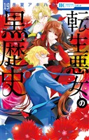 転生悪女の黒歴史 19巻