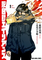 『永田町エイリアンズ【電子限定おまけ付き】』の電子書籍