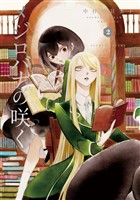 メジロバナの咲く　2巻