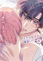 イケボ配信者は俺狙い！？【通常版】【電子限定おまけ付き】　5巻