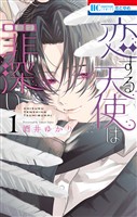 『恋する天使は罪深い　1巻』の電子書籍