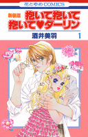 抱いて抱いて抱いてダーリン　1巻