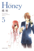 Honey 5巻