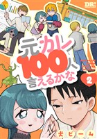 元カレ100人言えるかな　2巻