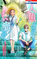 人魚と逃避リーマンのあまい海暮らし ―瀬戸内あやかし廃校カフェ― 1巻