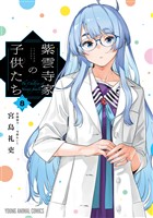 紫雲寺家の子供たち　8巻