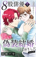 Love Silky　８股俳優と甘い偽装結婚はじめました　story07