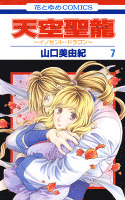 天空聖龍~イノセント・ドラゴン~ 7巻
