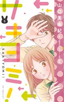 サキヨミ!【おまけ描き下ろし付き】 5巻