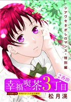花ゆめAi　幸福喫茶3丁目2番地　story16