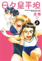 日々是平坦 2巻