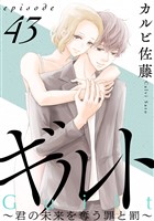 ギルト ～君の未来を奪う罪と罰～［ばら売り］第43話［黒蜜］