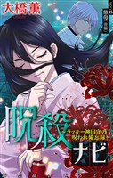 ホラー シルキー 呪殺ナビ~ラッキー神田守の呪われ備忘録~ story25