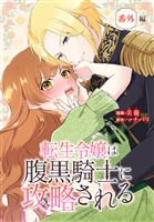 転生令嬢は腹黒騎士に攻略される[ばら売り]　番外編
