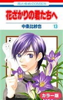 ［カラー版］花ざかりの君たちへ　13巻