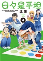 日々是平坦 4巻