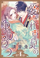 愛され皇妃のゆううつ［1話売り］　第4話