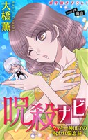 ホラー シルキー　呪殺ナビ～ラッキー神田守の呪われ備忘録～　story26
