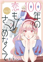 100年の恋もさめなくて［ばら売り］　第9話