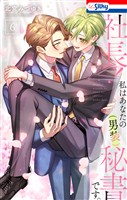 社長！ 私はあなたの(男装)秘書です。【おまけ描き下ろし付き】　6巻