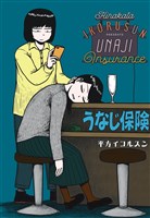 うなじ保険　1巻