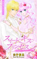 Love Jossie スイート・キス・プリンセス~乙女ゲーに転生したら残念な王子でした~ story04