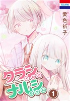 タラシくんとナルシちゃん 1巻