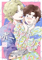 イットボーイハント［ばら売り］第18話［DRUNK！］