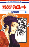 オレンジ チョコレート　6巻