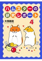 ハムスターの研究レポート 4巻