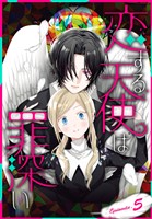 恋する天使は罪深い［1話売り］　Episode.5