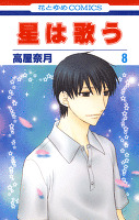 星は歌う 8巻