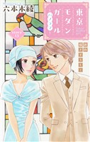 Love Silky　東京モダンガール～パノラマ～　story13
