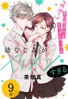 幼なじみがイケメンすぎる［ばら売り］　第9話