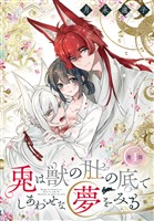 兎は獣の肚の底でしあわせな夢をみる［1話売り］　第4話