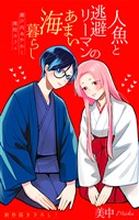 人魚と逃避リーマンのあまい海暮らし ―瀬戸内あやかし廃校カフェ―［1話売り］　story15