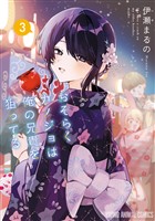 おそらくカノジョは俺の兄貴を狙ってる　3巻