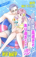 Love Silky 自意識高過ぎ君と結婚願望あり過ぎちゃんの恋 story07