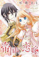 帝国の恋嫁［1話売り］　story42