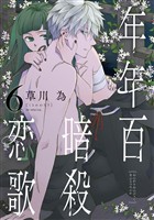 年年百暗殺恋歌【電子限定おまけ付き】 6巻