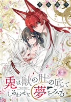 兎は獣の肚の底でしあわせな夢をみる［1話売り］　第2話