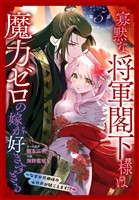 寡黙な将軍閣下様は魔力ゼロの嫁が好きすぎる～なぜか旦那様の心の声が聞こえます！？～［1話売り］　story05