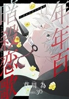 花ゆめAi　年年百暗殺恋歌　story36